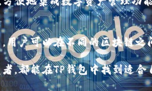 TP钱包（TokenPocket）是一款广受欢迎的数字资产钱包，主要面向区块链用户。它不仅支持多种区块链资产的存储和管理，还提供了丰富的去中心化金融（DeFi）服务。TP钱包的市场主要集中在以下几个领域：

1. 加密货币用户
TP钱包的主要用户群体是加密货币投资者和交易者。随着越来越多的人开始接触数字货币，TP钱包凭借其简单易用的界面和强大的功能，成为了许多新用户的首选。

2. 去中心化金融（DeFi）
TP钱包为用户提供DeFi相关的服务，如流动性挖矿、借贷、交易等。这使得它在DeFi生态系统中占据了一席之地，尤其是在以太坊和币安智能链等热门平台上。

3. NFT市场
随着NFT（非同质化代币）的兴起，TP钱包用户也越来越多地参与到NFT的交易和管理中。TP钱包支持多种NFT标准，为用户提供便捷的NFT管理工具。

4. 区块链开发者
TP钱包不仅面向普通用户，也吸引了许多区块链开发者。开发者可以使用TP钱包的API接口，方便地集成数字资产管理功能到自己的应用中，拓展其市场。

5. 生态系统伙伴
TP钱包与多种区块链项目和生态系统合作，为用户提供更多的服务和扩展性。通过跨链功能，用户可以在不同的区块链之间转移资产，增强了TP钱包的吸引力。

总体来看，TP钱包的市场涵盖了广泛的用户群体，从普通加密货币用户到专业的区块链开发者，都能在TP钱包中找到适合自己的功能和服务。随着区块链技术和数字资产的不断普及，TP钱包的市场前景也更加广阔。