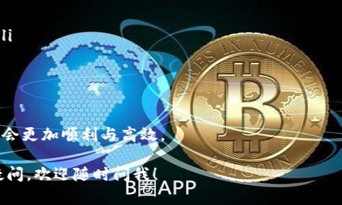 在讨论通过TP钱包购买加密货币的时间时，实际上涉及多个因素，包括网络状况、交易所的处理速度及用户的技术熟悉度等。以下是一些关键点，帮助您了解在TP钱包买币的具体时间。

一、TP钱包简介
TP钱包是一款安全、易用的多币种钱包，支持以太坊及其生态系统内的各种代币。用户可以通过TP钱包轻松管理和交易其加密资产。在进行购买之前，了解TP钱包的基础功能将有助于用户的体验。

二、购买加密货币的准备工作
在您准备通过TP钱包买币之前，应先确保以下几点：
ul
    li已下载并安装TP钱包，并完成平台注册和账户验证。/li
    li钱包中有足够的资金（通常是以ETH或BNB的形式）作为购买加密货币的支付来源。/li
    li了解要购买的加密货币的基本信息，包括其合约地址和市场行情。/li
/ul

三、购买流程的时长分析
购买加密货币的整个流程可以分为几个主要步骤，每一步都可能影响最终的交易时间：

h41. 资金转入/h4
如果您的TP钱包中尚无资金用于购买，则需要先进行转账。这一过程的持续时间取决于您的转账方式（如交易所转账、其他钱包转账等），通常在10分钟到数十分钟不等，具体取决于网络拥塞程度。

h42. 选择加密货币/h4
在选择要购买的货币时，用户需浏览TP钱包内的交易平台，这一般是即时的。在做出决策过程中，时间多取决于用户对市场的了解和决策速度。

h43. 确认交易/h4
一旦您选择了加密货币并输入了购买金额，TP钱包会展示交易费用和确认费用。此时，用户需要确认交易，通常这一过程是快速的。

h44. 交易确认/h4
交易提交后，会在区块链网络中待处理。交易确认时间取决于所选区块链的网络状况。例如，以太坊网络在拥挤时可能需要15分钟到小时不等，而其他如Binance Smart Chain可能更快。为了加速交易，用户可以选择支付更高的手续费。

四、整体总结
根据上述分析，TP钱包上的加密货币购买过程通常可在30分钟内完成，前提是您的资金已经在钱包中，交易网络运行顺畅。然而，若从外部钱包转入资金，时间会大幅延长。在投资加密货币时，快速决策及对市场的敏感度也是提升交易速度的关键。

五、潜在障碍与应对建议
在使用TP钱包购币过程中，用户可能会遇到各种障碍，例如网络堵塞、钱包故障或对过程的技术不熟悉。以下是一些应对建议：
ul
    listrong保持网络畅通：/strong确保良好的网络连接，使用稳定的Wi-Fi或数据网络。/li
    listrong定期检查钱包状态：/strong确保使用的是最新版的TP钱包，及时更新以避免潜在问题。/li
    listrong了解高峰期情况：/strong避免在交易高峰期进行大额买卖，以降低延迟风险。/li
/ul

六、结论
总体来看，通过TP钱包买币的过程虽然有诸多变量，但只要做好充分准备并采取有效措施，您的交易将会更加顺利与高效。

希望以上信息能够帮助您更好地理解通过TP钱包购买加密货币一般需要多长时间的信息。如有任何疑问，欢迎随时问我！