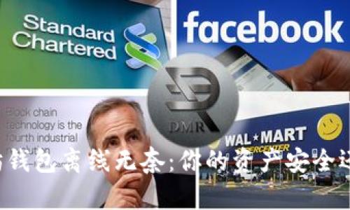以太坊钱包离线无奈：你的资产安全还在吗？