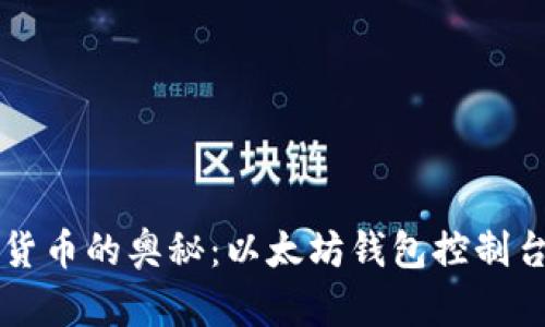 解锁数字货币的奥秘：以太坊钱包控制台使用指南