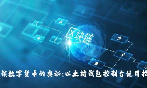 解锁数字货币的奥秘：以太坊钱包控制台使用指南
