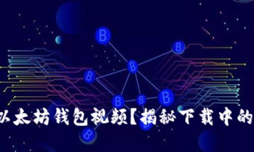 如何安全下载以太坊钱包视频？揭秘下载中的那些隐秘技巧！