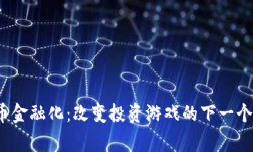 数字货币金融化：改变投资游戏的下一个大玩家？