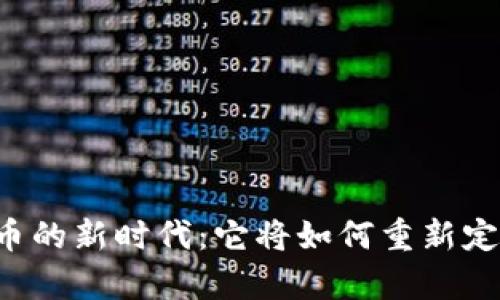 中国数字货币的新时代：它将如何重新定义财富价值？