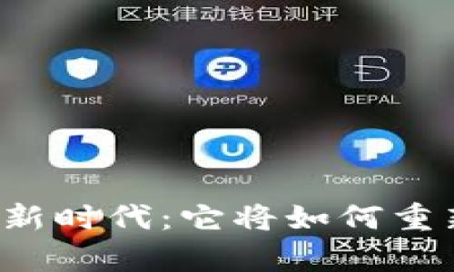 中国数字货币的新时代：它将如何重新定义财富价值？