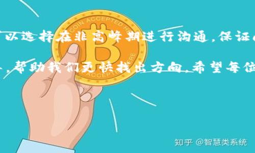 t p钱包客服在线时间

t p钱包作为一种便捷的数字支付工具，为用户提供了灵活的金融服务。许多用户在使用过程中可能会遇到各种问题，因此了解客服的在线时间显得尤为重要。本文将探讨t p钱包客服的在线时间，以及如何在需要的时候及时获得帮助。

一、t p钱包客服的在线时间
t p钱包客服通常提供周一至周日的在线服务，具体的在线时间为每天的早上9点至晚上9点。在这个时间段内，用户可以通过正规渠道拨打客服热线或通过在线客服进行咨询，确保能够及时获得支持。

二、如何联系t p钱包客服
用户可以通过以下几种方式联系到t p钱包的客服：
ul
    listrong客服电话：/strong拨打官方提供的客服电话，直接与客服代表进行沟通。/li
    listrong在线客服：/strong通过t p钱包的官方网站或APP，进入在线客服聊天窗口进行咨询。/li
    listrong邮件支持：/strong对于复杂的问题，可以选择发送电子邮件给客服团队，通常会在24小时内回复。/li
/ul

三、客服在线时间的重要性
了解客服的在线时间可以帮助用户更好地规划自己的咨询时间，尤其是在遇到紧急问题时。比如，假设你在晚上9点时遇到交易异常，如果客服的在线时间只到9点，那么你可能就无法及时获得解决方案。因此，明确客服的工作时间，对用户来说是至关重要的。

四、在线客服的优势
在数字化时代，在线客服为用户提供了更为便捷的服务体验：
ul
    listrong即时回应：/strong用户在任何时间都能获得及时的解答，再也不用担心在工作时间外无法联系到客服。/li
    listrong多渠道沟通：/strong不仅可以通过电话，也可以选择聊天或电邮，灵活方便。/li
    listrong信息保存：/strong通过聊天记录，用户可以随时查看过往的咨询记录，方便后续的跟进。/li
/ul

五、总结与建议
t p钱包客服的在线时间为每天9:00至21:00，建议用户在这个时间段内进行咨询，以获得及时帮助。同时，也可以选择在非高峰期进行沟通，保证问题能更快得到解决。总之，了解客服的工作时间，有助于用户充分利用t p钱包的服务，提高使用体验。

如同生活像一本书，每一页都充满了未知的故事，我们需要在需要的时候寻求帮助，而客服则是这本书中的向导，帮助我们更快找出方向。希望每位t p钱包的用户都能在使用中享受愉快的体验，畅通无阻地进行每一笔交易。

---

如您需要更详细的内容或特定领域的信息，欢迎告知！