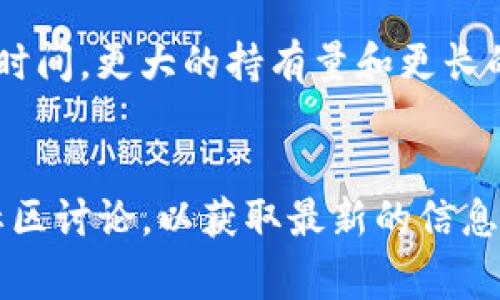 在回答这个问题之前，有必要说明的是，关于加密货币的相关信息可能会随时变化，因此您在参与任何投资之前，务必进行详细的研究和确认。

### Babydoge 的分红机制

Babydoge（宝宝狗币）是一种基于社区驱动的加密货币项目，设计初衷多为提高普及率和增加用户的参与感。对于分红机制，具体来说：

1. **分红功能**：Babydoge 通常会通过交易来为持有者提供奖励。例如，交易过程中，部分费用可能会分配给持币者作为奖励。这类机制可以让用户的持币量在不主动交易的情况下也能得到增值。
   
2. **TP 钱包**：TP 钱包（TP Wallet）是对许多用户友好的加密货币钱包。使用该钱包的用户可能会享受到与 Babydoge 相关的分红。具体的分红方式和比例一般会在该钱包的官方渠道上进行详细介绍。

3. **分红资格**：用户是否能够享受到分红，通常取决于他们持有的 Babydoge 数量和时间。更大的持有量和更长的持币时间通常能够带来更多的收益。

### 结论
要确定在 TP 钱包中是否可以获得 Babydoge 的分红，您需要查看相关的官方公告或社区讨论，以获取最新的信息和机制。希望这些信息能帮助您更好地理解 Babydoge 及其在 TP 钱包中的分红机制。