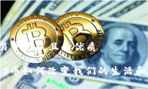思考一个易于大众且的优质

未来已来：S币如何改变我们的生活和投资方式？