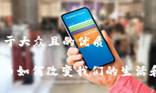 思考一个易于大众且的优质

未来已来：S币如何改变我们的生活和投资方式？