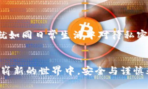 TP钱包iOS版下载指南：你准备好了吗？/
TP钱包, iOS, 下载, 加密货币/Guanjianci

引言：加密货币的未来在你的掌中
在当今数字化迅速发展的时代，加密货币已经从冷冰冰的投资工具，逐渐演变成为我们生活中不可或缺的一部分。如果你打算进入这个新兴领域，那么选择一个合适的钱包显得尤为重要。在众多的选择中，TP钱包凭借其安全性和易用性，正吸引着越来越多的目光。那么，如何在iOS设备上下载TP钱包呢？接下来，让我们一同探索这个过程，仿佛是在一场充满惊喜的冒险之旅。

一、TP钱包是什么？
要了解如何下载TP钱包，首先我们得弄清楚它是什么。可以把TP钱包想象成一个数字世界的“口袋”，就像你生活中的钱包一样，存放着你所有的货币与宝贵物品。不同的是，这个钱包所存放的不是纸币，而是各种加密货币，比如比特币、以太坊等。此外，TP钱包还具备多重安全防护功能，就如同你在家中安装的安全系统，保障你的资产安全。

二、如何下载TP钱包？
h41. 在App Store中搜索/h4
首先，我们要进入你的iPhone设备上的App Store。打开后，你会看到一个搜索栏，就像在广阔的市场中寻找特定商品。在搜索栏中输入“TP钱包”，并点击搜索。结果页面将出现大量的应用列表，但请勿惊慌，找到官方版本是关键，就像在海量的货架中找到心仪的那一件。

h42. 检查应用信息/h4
找到TP钱包后，点击进入应用的详情页面。仔细查看应用的评价和下载次数，如同在选购商品时参考其他顾客的意见。这些信息能帮助你判断应用的可靠性。有时，“眼见未必为实”，口碑才是判别的金标准。

h43. 点击下载并安装/h4
确认应用信息无误后，点击“下载”按钮。此时，你的手机可能会要求输入你的Apple ID密码，这就是确认身份的安全步骤。在输入密码后，就像打开一扇新世界的大门，耐心等待TP钱包的下载与安装完成。

三、初次使用TP钱包的准备
h41. 创建新钱包/h4
当TP钱包安装完成后，打开应用，你会看到欢迎页面。这里提供了创建新钱包与导入现有钱包的选项。选择“创建新钱包”，就像搬入新家，开始布置属于你的空间。需要注意的是，会生成一串助记词，如同家中的钥匙，务必要妥善保存，因为这是你资产安全的保障。

h42. 实名认证/h4
根据国家法律法规，你可能需要进行实名认证。此过程虽有些繁琐，但在数字世界里，这正是维护交易安全的重要措施。想象一下，这是对你数字身份的一道保护门，确保只有你可以进入。

四、TP钱包的基本功能介绍
h41. 管理多种加密货币/h4
TP钱包支持多种类型的加密货币管理，你可以将不同的“宝藏”集中在一个“口袋”里，就如同你在超市购物，将不同的食材放进购物车。不同的货币在钱包中以各自的图标呈现，每一种都有其独特的特性与价值。

h42. 交易功能/h4
TP钱包不仅是存储工具，还支持交易功能。你可以在钱包中直接进行买卖，仿佛是在市场上与他人交易。每一笔交易都需要谨慎确认，确保你的决策就如同精打细算的家庭主妇，清楚每一分钱的去向。

五、安全措施与风险控制
h41. 多重签名/h4
TP钱包设有多重签名功能，如同银行的多重认证，确保每一次资金的移动都是安全、可靠的。这意味着，即使有人试图在未授权的情况下访问你的账户，也无法轻易完成转账操作。

h42. 定期备份/h4
定期备份钱包数据是保障资产安全的另一重要措施。想象一下，生活中我们总会拍照记录美好的瞬间，以备将来回忆；在数字钱包中，备份也是记录，以防意外丢失。务必要将备份文件存放在安全的地方，确保在意外发生时，你依然可以找回自己的财产。

六、常见问题与解决方案
h41. 下载失败怎么办？/h4
若在下载TP钱包时遇到问题，建议检查你的网络连接，大部分下载问题都源于网络不畅。想象你的下载像是一条河流，流动的畅通无阻则顺利；如果遇到障碍，可能就会影响整个过程。

h42. 如何找回丢失的助记词？/h4
助记词丢失如同丢失了进入秘密花园的钥匙，意味着你将无法进入你的钱包。如果你已进行过备份，按备份的方法找回；若未备份，遗憾的是，丢失的资产将难以恢复。因此，小心保管助记词就如同日常生活中对待私密信息。

结语：踏上加密货币的新旅程
通过以上步骤的指导，你现在应该能顺利下载并使用TP钱包，开始你的加密货币之旅了。无论你是新手还是资深爱好者，TP钱包都将成为你探索数字财富世界的一把钥匙。请记紧记，在这个崭新的世界中，安全与谨慎永远是最重要的原则。就如同在未知的探险中，你的每一步都越发重要，踏出这一步，就会发现更多的可能性与惊喜。让TP钱包为你的加密货币交易保驾护航，开启属于你的数字财富新时代！