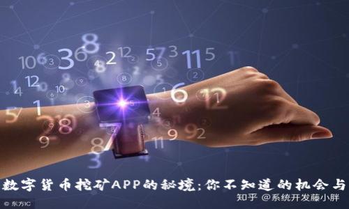 探索数字货币挖矿APP的秘境：你不知道的机会与风险