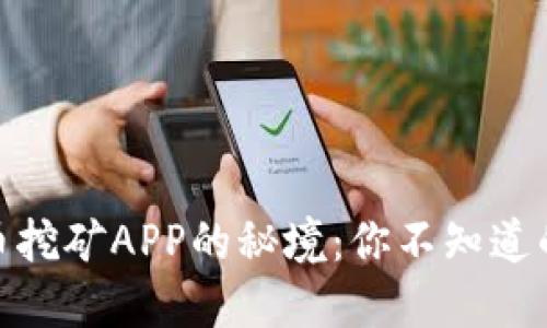 探索数字货币挖矿APP的秘境：你不知道的机会与风险