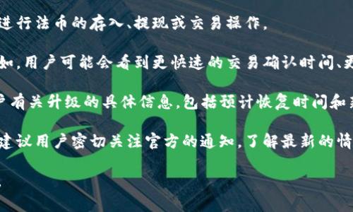 “TP钱包法币交易升级中”通常意味着TP钱包这个数字货币钱包平台正在对其法币交易功能进行维护或升级。法币交易指的是使用传统货币（如人民币、美元等）进行的交易，而不是仅限于加密货币之间的交易。

在这种情况下，用户可能会经历以下情况：

1. **功能暂时不可用**：在升级期间，法币交易功能可能暂时无法使用，用户无法进行法币的存入、提现或交易操作。

2. **新功能或**：升级可能会带来一些新功能、改进用户体验或增强安全性等。例如，用户可能会看到更快速的交易确认时间、更低的手续费或新的支付方式。

3. **通知和宣传**：TP钱包可能会通过社交媒体、官网或推送通知等方式告知用户有关升级的具体信息，包括预计恢复时间和新功能的简介。

4. **用户体验影响**：在升级期间，用户可能会对钱包的使用有不同的体验，因此建议用户密切关注官方的通知，了解最新的情况。

如果您是TP钱包的用户，可以关注其官方渠道以获取最新的升级信息和相关帮助。