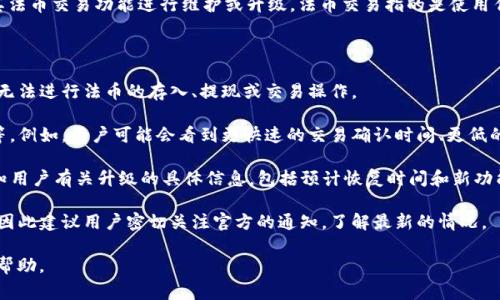 “TP钱包法币交易升级中”通常意味着TP钱包这个数字货币钱包平台正在对其法币交易功能进行维护或升级。法币交易指的是使用传统货币（如人民币、美元等）进行的交易，而不是仅限于加密货币之间的交易。

在这种情况下，用户可能会经历以下情况：

1. **功能暂时不可用**：在升级期间，法币交易功能可能暂时无法使用，用户无法进行法币的存入、提现或交易操作。

2. **新功能或**：升级可能会带来一些新功能、改进用户体验或增强安全性等。例如，用户可能会看到更快速的交易确认时间、更低的手续费或新的支付方式。

3. **通知和宣传**：TP钱包可能会通过社交媒体、官网或推送通知等方式告知用户有关升级的具体信息，包括预计恢复时间和新功能的简介。

4. **用户体验影响**：在升级期间，用户可能会对钱包的使用有不同的体验，因此建议用户密切关注官方的通知，了解最新的情况。

如果您是TP钱包的用户，可以关注其官方渠道以获取最新的升级信息和相关帮助。