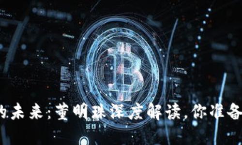 数字货币浪潮下的未来：董明珠深度解读，你准备好迎接变革了吗？