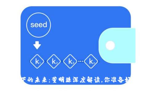 数字货币浪潮下的未来：董明珠深度解读，你准备好迎接变革了吗？