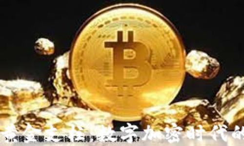 
未来货币的黄金支柱：数字加密时代的“金链”揭秘