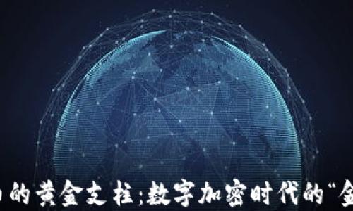 
未来货币的黄金支柱：数字加密时代的“金链”揭秘