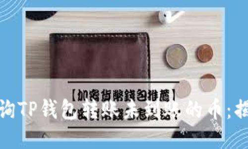 如何快速查询TP钱包转账未到账的币：揭开神秘面纱