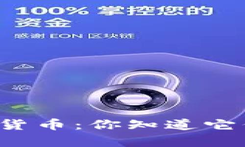 虚拟货币与数字货币：你知道它们的真实区别吗？