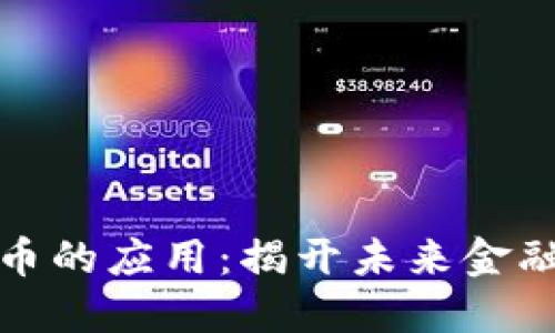 浙江数字货币的应用：揭开未来金融的神秘面纱
