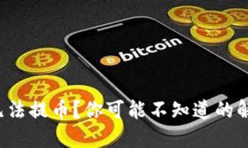 TP钱包无法提币？你可能不知道的解决方法！