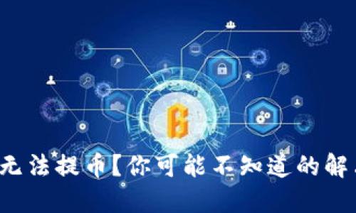 TP钱包无法提币？你可能不知道的解决方法！