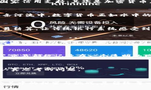 数字货币将如何重塑国际金融格局？/  
数字货币,国际金融,区块链,金融科技/guanjianci  

内容主体大纲：

一、引言  
介绍数字货币的崛起及其在全球经济中的重要性，阐述其与传统金融体系的关系，设置悬念引导读者思考数字货币将如何改变现有的国际金融格局。

二、数字货币的基本概念  
定义数字货币及其类别，包括中央银行数字货币（CBDC）、加密货币和稳定币。通过简单易懂的比喻帮助读者理解这些概念，例如将数字货币比作现代社会的“交换工具”。

三、国际金融体系的演变  
追溯国际金融的发展历程，分析其如何适应技术的演进，以及全球金融危机对金融体系的影响，为数字货币的兴起埋下伏笔。

四、数字货币对国际金融的潜在影响  
探讨数字货币可能带来的变化，分析其对传统银行系统、跨国交易、货币政策的影响，同时设置悬念，引发读者对未来可能出现的新趋势的思考。

五、案例分析：国家与数字货币的比较  
通过不同国家的数字货币项目（如中国的数字人民币、欧洲的数字欧元等）进行比较，展示各国在数字货币领域的探索和成就，揭示其中的机遇与挑战。

六、数字货币对金融科技行业的推动  
探讨数字货币如何为金融科技（FinTech）带来新的发展机遇，比如借助区块链提高透明度和安全性，推动智能合约的普及。

七、未来展望：数字货币与国际金融的融合  
展望未来金融科技与数字货币的结合如何改造国际金融格局，潜在的法律和监管变化，以及对商业运作和个人生活的深远影响。

八、结论  
总结数字货币对国际金融的影响，重申其重要性，同时对未来的发展保持开放的态度，鼓励读者思考如何应对这一变革。  

### 内容详细部分：

一、引言  
在科技飞速发展的今天，数字货币已成为金融领域一个引人注目的新星。想象一下，生活像一盒巧克力，你永远不知道下一个尝到的口味会是什么。在数字时代，每个人都在这个巨大的巧克力盒子中寻找着属于自己的那份甜蜜，而数字货币正如同一颗闪亮的巧克力，吸引着越来越多的人去探索。它不仅是技术的产物，更是世界经济变革的催化剂。本文将探讨数字货币将如何以其独特的方式重塑国际金融的格局。

二、数字货币的基本概念  
所谓数字货币，简单来说就是一种电子形式的货币，可以用于在线支付和交易，正如我们日常使用的现金、银行卡一样。然而，它与传统货币不同。数字货币主要分为几类：首先是中央银行数字货币（CBDC），这是各国中央银行发行的法定数字货币，其背后有国家信用支持；其次是加密货币，如比特币、以太坊等，这些数字资产通过区块链技术实现去中心化和匿名性；最后是稳定币，它们的价值通常与法定货币挂钩，以减少价格波动。可以把数字货币想象成三种不同口味的巧克力，各自有独特的风味和质感，却同样能满足人们对“货币”的渴望。

三、国际金融体系的演变  
国际金融体系的发展宛如一条曲折的河流，从金本位时代流淌到如今的法定货币时代。20世纪的金融危机促使各国不断寻求改革，而技术的进步带来了新的可能性。随着互联网的普及和金融科技的迅速发展，数字货币的兴起似乎是历史的必然选择。在这条河流中，数字货币正如水中的一朵浪花，如何与波浪共舞、蓬勃发展，将会是未来金融界的最大挑战之一。

四、数字货币对国际金融的潜在影响  
想象一下，国际金融市场就像一个庞大的棋盘，而数字货币就是一颗新棋子，可能会引领游戏规则的改变。它不仅可能降低交易成本，提升交易效率，还能改变跨国交易的方式，重塑货币政策的框架。例如，依赖于区块链技术的数字货币能够实现准实时的交易结算，让传统银行系统感受到前所未有的压力。它的出现引发了无数问题：我们是否准备好迎接这种变化？传统金融机构将如何应对这样的挑战？

五、案例分析：国家与数字货币的比较  
各国在数字货币领域的探索如同一场没有硝烟的竞技赛，每个国家都在努力争夺这一未来金融的制高点。中国推出的数字人民币已在多个城市进行试点，利用政府信用和技术推动普及；而欧洲则快播推出数字欧元，致力于保持其金融体系的竞争力；另一方面，美国的对策尚在讨论阶段，面临的压力与挑战使得它在起跑线上有些滞后。通过分析不同国家的成功与失败，我们不仅可以看到机遇的光芒，更能洞悉潜在的风险与障碍。

六、数字货币对金融科技行业的推动  
数字货币的发展如同一把钥匙，打开了金融科技行业新世界的大门。基于区块链的创新应用正在改变着金融行业的运作方式。从去中心化金融（DeFi）到智能合约，各种创新层出不穷，带领我们走向一个更加透明、安全的金融未来。想象一下，如果我们的每笔交易都被记录在一个透明的网络上，如何能够防止欺诈和腐败，这将是一个多么理想的社会。

七、未来展望：数字货币与国际金融的融合  
展望未来，数字货币与国际金融的深度融合将引发一场前所未有的变革。在这场变革中，各国政府、金融机构、科技公司将共同参与，这一过程既充满了希望，也面临诸多挑战。法律、监管框架的变化、用户收益和隐私保护是否能得到合理平衡，都是我们必须认真思考的问题。

八、结论  
综上所述，数字货币作为一种新兴的金融工具，无疑正在改变着国际金融的游戏规则。未来的金融将不再局限于传统的模式，而是更加多样化、透明化。就像生活中的巧克力，数字货币带来了无限的可能性和选择，然而，我们是否能够驾驭这变革的浪潮，享受其中的甜蜜与挑战，是留给每一个人的思考题。期待在这个充满机遇的时代，我们能捕捉到属于自己的那颗闪耀的巧克力。