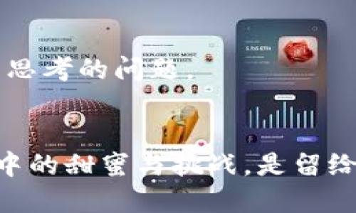 数字货币将如何重塑国际金融格局？/  
数字货币,国际金融,区块链,金融科技/guanjianci  

内容主体大纲：

一、引言  
介绍数字货币的崛起及其在全球经济中的重要性，阐述其与传统金融体系的关系，设置悬念引导读者思考数字货币将如何改变现有的国际金融格局。

二、数字货币的基本概念  
定义数字货币及其类别，包括中央银行数字货币（CBDC）、加密货币和稳定币。通过简单易懂的比喻帮助读者理解这些概念，例如将数字货币比作现代社会的“交换工具”。

三、国际金融体系的演变  
追溯国际金融的发展历程，分析其如何适应技术的演进，以及全球金融危机对金融体系的影响，为数字货币的兴起埋下伏笔。

四、数字货币对国际金融的潜在影响  
探讨数字货币可能带来的变化，分析其对传统银行系统、跨国交易、货币政策的影响，同时设置悬念，引发读者对未来可能出现的新趋势的思考。

五、案例分析：国家与数字货币的比较  
通过不同国家的数字货币项目（如中国的数字人民币、欧洲的数字欧元等）进行比较，展示各国在数字货币领域的探索和成就，揭示其中的机遇与挑战。

六、数字货币对金融科技行业的推动  
探讨数字货币如何为金融科技（FinTech）带来新的发展机遇，比如借助区块链提高透明度和安全性，推动智能合约的普及。

七、未来展望：数字货币与国际金融的融合  
展望未来金融科技与数字货币的结合如何改造国际金融格局，潜在的法律和监管变化，以及对商业运作和个人生活的深远影响。

八、结论  
总结数字货币对国际金融的影响，重申其重要性，同时对未来的发展保持开放的态度，鼓励读者思考如何应对这一变革。  

### 内容详细部分：

一、引言  
在科技飞速发展的今天，数字货币已成为金融领域一个引人注目的新星。想象一下，生活像一盒巧克力，你永远不知道下一个尝到的口味会是什么。在数字时代，每个人都在这个巨大的巧克力盒子中寻找着属于自己的那份甜蜜，而数字货币正如同一颗闪亮的巧克力，吸引着越来越多的人去探索。它不仅是技术的产物，更是世界经济变革的催化剂。本文将探讨数字货币将如何以其独特的方式重塑国际金融的格局。

二、数字货币的基本概念  
所谓数字货币，简单来说就是一种电子形式的货币，可以用于在线支付和交易，正如我们日常使用的现金、银行卡一样。然而，它与传统货币不同。数字货币主要分为几类：首先是中央银行数字货币（CBDC），这是各国中央银行发行的法定数字货币，其背后有国家信用支持；其次是加密货币，如比特币、以太坊等，这些数字资产通过区块链技术实现去中心化和匿名性；最后是稳定币，它们的价值通常与法定货币挂钩，以减少价格波动。可以把数字货币想象成三种不同口味的巧克力，各自有独特的风味和质感，却同样能满足人们对“货币”的渴望。

三、国际金融体系的演变  
国际金融体系的发展宛如一条曲折的河流，从金本位时代流淌到如今的法定货币时代。20世纪的金融危机促使各国不断寻求改革，而技术的进步带来了新的可能性。随着互联网的普及和金融科技的迅速发展，数字货币的兴起似乎是历史的必然选择。在这条河流中，数字货币正如水中的一朵浪花，如何与波浪共舞、蓬勃发展，将会是未来金融界的最大挑战之一。

四、数字货币对国际金融的潜在影响  
想象一下，国际金融市场就像一个庞大的棋盘，而数字货币就是一颗新棋子，可能会引领游戏规则的改变。它不仅可能降低交易成本，提升交易效率，还能改变跨国交易的方式，重塑货币政策的框架。例如，依赖于区块链技术的数字货币能够实现准实时的交易结算，让传统银行系统感受到前所未有的压力。它的出现引发了无数问题：我们是否准备好迎接这种变化？传统金融机构将如何应对这样的挑战？

五、案例分析：国家与数字货币的比较  
各国在数字货币领域的探索如同一场没有硝烟的竞技赛，每个国家都在努力争夺这一未来金融的制高点。中国推出的数字人民币已在多个城市进行试点，利用政府信用和技术推动普及；而欧洲则快播推出数字欧元，致力于保持其金融体系的竞争力；另一方面，美国的对策尚在讨论阶段，面临的压力与挑战使得它在起跑线上有些滞后。通过分析不同国家的成功与失败，我们不仅可以看到机遇的光芒，更能洞悉潜在的风险与障碍。

六、数字货币对金融科技行业的推动  
数字货币的发展如同一把钥匙，打开了金融科技行业新世界的大门。基于区块链的创新应用正在改变着金融行业的运作方式。从去中心化金融（DeFi）到智能合约，各种创新层出不穷，带领我们走向一个更加透明、安全的金融未来。想象一下，如果我们的每笔交易都被记录在一个透明的网络上，如何能够防止欺诈和腐败，这将是一个多么理想的社会。

七、未来展望：数字货币与国际金融的融合  
展望未来，数字货币与国际金融的深度融合将引发一场前所未有的变革。在这场变革中，各国政府、金融机构、科技公司将共同参与，这一过程既充满了希望，也面临诸多挑战。法律、监管框架的变化、用户收益和隐私保护是否能得到合理平衡，都是我们必须认真思考的问题。

八、结论  
综上所述，数字货币作为一种新兴的金融工具，无疑正在改变着国际金融的游戏规则。未来的金融将不再局限于传统的模式，而是更加多样化、透明化。就像生活中的巧克力，数字货币带来了无限的可能性和选择，然而，我们是否能够驾驭这变革的浪潮，享受其中的甜蜜与挑战，是留给每一个人的思考题。期待在这个充满机遇的时代，我们能捕捉到属于自己的那颗闪耀的巧克力。