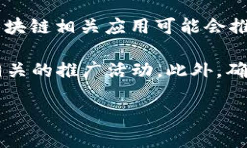 关于“下载TP钱包并安装是否有奖”的问题，具体情况可能因不同的促销活动而异。许多加密货币和区块链相关应用可能会推出下载或注册奖励活动，用户在下载、注册或首次充值时可以获得代币奖励、空投或其他形式的奖励。

要获取最新的奖励活动或促销信息，建议您访问TP钱包的官方网站或其社交媒体渠道，查看是否有相关的推广活动。此外，确保从官方渠道下载应用程序，以避免安全风险。

如果有其他具体问题或需要更详细的信息，请告诉我！