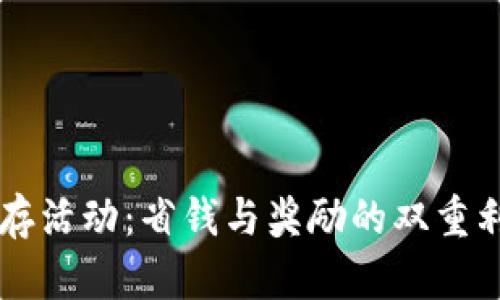 揭秘TP钱包预存活动：省钱与奖励的双重利诱，谁能拒绝？