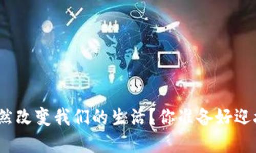 数字货币如何悄然改变我们的生活？你准备好迎接这场变革了吗？