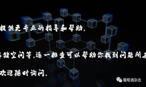 关于“TP钱包安装不了”的问题，可能涉及到多个方面的原因。以下是一些可能出现的问题及其解决方案：

### 1. 确认设备兼容性
检查设备系统要求
首先，确保你的设备满足TP钱包的系统要求。如果你使用的是Android或iOS设备，确保系统版本是最新的，因为旧版本可能不支持某些应用程序。

### 2. 网速与网络连接
检查网络连接
TP钱包的安装需要稳定的网络连接。如果你的网络较差，可能导致下载失败。尝试在网络信号良好的环境下重新下载。

### 3. 存储空间不足
确保存储空间充足
检查你的设备存储空间，确保有足够的空间来安装TP钱包。如果存储空间不足，可以尝试删除一些不必要的应用或文件。

### 4. 应用商店问题
使用官方渠道下载
确保你是通过官方渠道下载TP钱包，比如Google Play商店或Apple App Store。如果使用第三方下载链接，可能会因为安全性问题而无法安装。

### 5. 安全设置与权限管理
检查安全设置
某些设备的安全设置可能会阻止安装未知来源的应用程序。你可以在设置中允许安装来自未知来源的应用，不过要小心安全风险。

### 6. 应用冲突
排除应用冲突
如果你的设备上已经安装了类似的区块链钱包应用，可能会导致冲突。考虑卸载其他类似应用后再尝试安装TP钱包。

### 7. 软件更新
检查TP钱包版本更新
确保你下载的是最新版本的TP钱包。有时候旧版本可能存在兼容性问题，导致无法安装。

### 8. 用户反馈与支持
查看用户评价与反馈
在应用商店查看其他用户的评价，看看是否有类似的安装问题。如果大家普遍反映存在问题，可能是软件自身的bug。

### 9. 联系客服支持
获取专业支持
如果以上方法都无法解决问题，建议联系TP钱包的客服支持。他们能够提供更专业的指导和帮助。

### 总结
TP钱包安装的问题可能由多种因素引起，包括设备兼容性、网络连接、存储空间等。逐一排查可以帮助你找到问题所在，并成功安装该应用。如果仍然遇到困难，寻求专业支持将是最佳选择。

希望以上信息能帮助你解决TP钱包安装问题！如果还有其他相关问题，欢迎随时询问。
