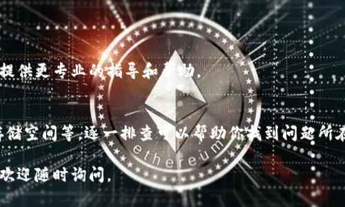 关于“TP钱包安装不了”的问题，可能涉及到多个方面的原因。以下是一些可能出现的问题及其解决方案：

### 1. 确认设备兼容性
检查设备系统要求
首先，确保你的设备满足TP钱包的系统要求。如果你使用的是Android或iOS设备，确保系统版本是最新的，因为旧版本可能不支持某些应用程序。

### 2. 网速与网络连接
检查网络连接
TP钱包的安装需要稳定的网络连接。如果你的网络较差，可能导致下载失败。尝试在网络信号良好的环境下重新下载。

### 3. 存储空间不足
确保存储空间充足
检查你的设备存储空间，确保有足够的空间来安装TP钱包。如果存储空间不足，可以尝试删除一些不必要的应用或文件。

### 4. 应用商店问题
使用官方渠道下载
确保你是通过官方渠道下载TP钱包，比如Google Play商店或Apple App Store。如果使用第三方下载链接，可能会因为安全性问题而无法安装。

### 5. 安全设置与权限管理
检查安全设置
某些设备的安全设置可能会阻止安装未知来源的应用程序。你可以在设置中允许安装来自未知来源的应用，不过要小心安全风险。

### 6. 应用冲突
排除应用冲突
如果你的设备上已经安装了类似的区块链钱包应用，可能会导致冲突。考虑卸载其他类似应用后再尝试安装TP钱包。

### 7. 软件更新
检查TP钱包版本更新
确保你下载的是最新版本的TP钱包。有时候旧版本可能存在兼容性问题，导致无法安装。

### 8. 用户反馈与支持
查看用户评价与反馈
在应用商店查看其他用户的评价，看看是否有类似的安装问题。如果大家普遍反映存在问题，可能是软件自身的bug。

### 9. 联系客服支持
获取专业支持
如果以上方法都无法解决问题，建议联系TP钱包的客服支持。他们能够提供更专业的指导和帮助。

### 总结
TP钱包安装的问题可能由多种因素引起，包括设备兼容性、网络连接、存储空间等。逐一排查可以帮助你找到问题所在，并成功安装该应用。如果仍然遇到困难，寻求专业支持将是最佳选择。

希望以上信息能帮助你解决TP钱包安装问题！如果还有其他相关问题，欢迎随时询问。