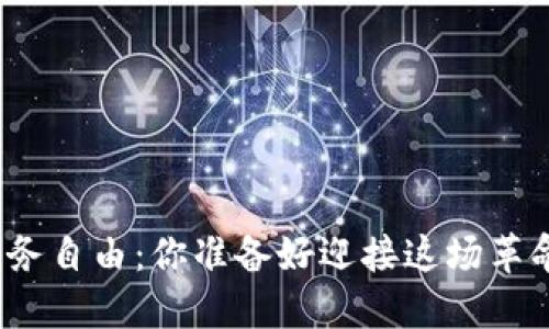 数字货币的财务自由：你准备好迎接这场革命性变革了吗？