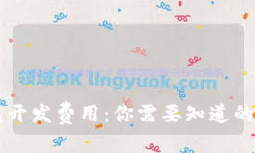 以太坊钱包开发费用：你需要知道的秘密与真相