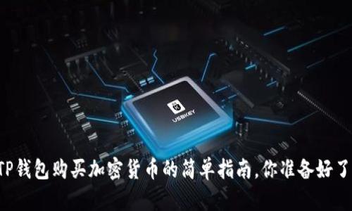 用TP钱包购买加密货币的简单指南，你准备好了吗？