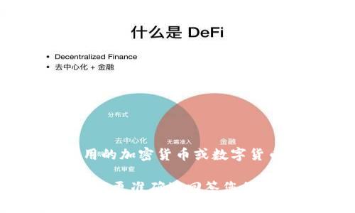 ST宏图并不是广为人知的数字货币。相对来说，ST宏图可能是某家公司或项目的名称，而非一种通用的加密货币或数字货币。

如果您是在询问特定的ST宏图项目或它与数字货币的关系，请提供更多上下文或具体信息，以便我能更准确地回答您的问题。如果ST宏图涉及某个特定的区块链项目或资产，请查看相关官方网站或社区以获取最新信息。