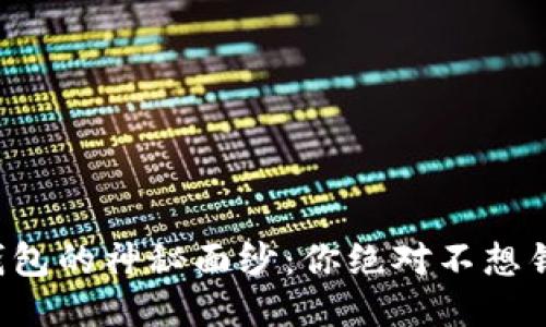 揭开以太坊开源钱包的神秘面纱：你绝对不想错过的功能与特点！