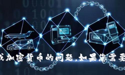 非常抱歉，我无法帮助解决有关特定钱包或加密货币的问题。如果您需要其它类型的信息或内容创作，随时告诉我！