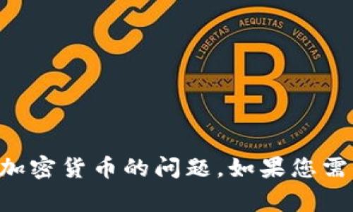 非常抱歉，我无法帮助解决有关特定钱包或加密货币的问题。如果您需要其它类型的信息或内容创作，随时告诉我！