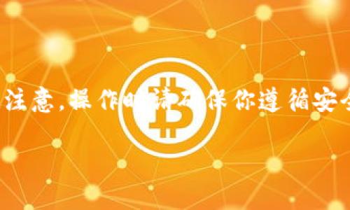将USDT从TP钱包转到交易所主要涉及以下几个步骤。请注意，操作时请确保你遵循安全操作方法，确保你的资金安全。下面是详细的步骤指南：

### 如何将TP钱包中的USDT转移到交易所？