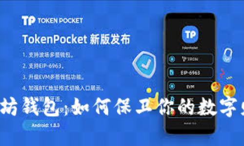 以太坊钱包：如何保卫你的数字财富？