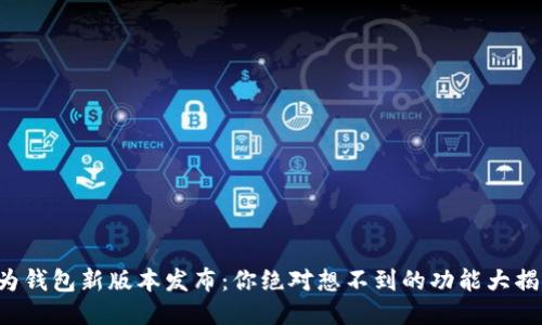 华为钱包新版本发布：你绝对想不到的功能大揭秘！