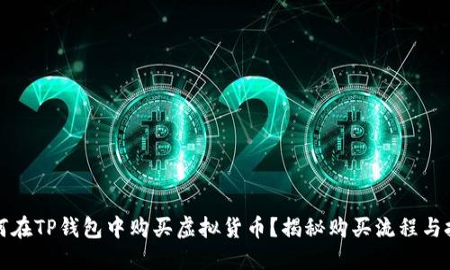 如何在TP钱包中购买虚拟货币？揭秘购买流程与技巧