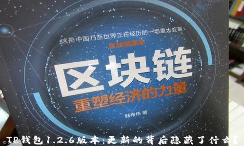 
TP钱包1.2.6版本：更新的背后隐藏了什么？