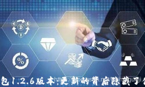 
TP钱包1.2.6版本：更新的背后隐藏了什么？