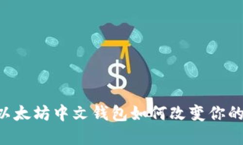 探索imToken：以太坊中文钱包如何改变你的数字资产管理？