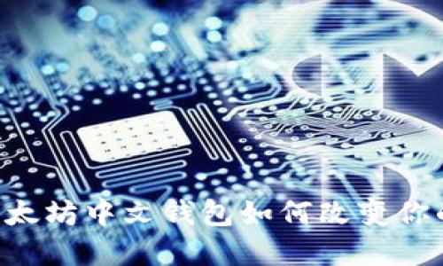 探索imToken：以太坊中文钱包如何改变你的数字资产管理？
