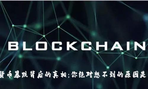 数字货币暴跌背后的真相：你绝对想不到的原因是什么？